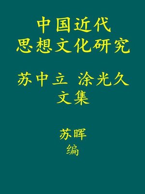 cover image of 中国近代思想文化研究